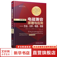 官網(wǎng)正版 電磁兼容原理與應用 方法 分析 電路 測量 原書第3版 大衛(wèi) 韋斯頓 電氣電子 產(chǎn)品研發(fā) 設(shè)計制造