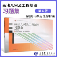 西安交大 畫法幾何及工程制圖 唐克中 教材+習題集 第六版第6版 鄭鎂 許睦旬 高等教育出版社 計算機繪圖機械制圖機械類大一教材書 畫法幾何及工程制圖習題集(第5版)