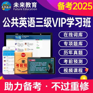 未來(lái)教育2025年公共英語(yǔ)三級教材同步學(xué)習指導歷年真題模擬試卷全國公共英語(yǔ)等級考試三級PETS3詞匯口試語(yǔ)法聽(tīng)力pet3 VIP學(xué)習班