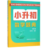 小升初數(shù)學(xué)題典(第2版)
