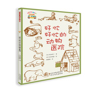 童話(huà)小巴士系列橋梁書(shū)：好忙好忙的動(dòng)物醫(yī)院 3-9漢字啟蒙階段適讀（啟發(fā)出品）
