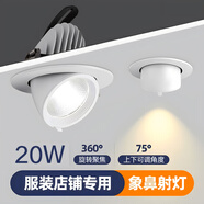象鼻燈30W服裝店專用led嵌入式可調(diào)角度女裝店鋪商用高亮cob射燈 【20W】Ra92（開孔9.5-10.5CM) 中性光4000K
