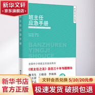 班主任應急手冊 中國人民大學出版社 李菁,陳秋中 編 書籍 圖書