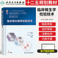 人衛(wèi)版本科臨床檢驗(yàn)教材10本套裝臨床微生物學(xué)檢驗(yàn)(第5版本科醫(yī)學(xué)檢驗(yàn)技術(shù)專業(yè)規(guī)劃教材臨床血液學(xué)檢驗(yàn)技術(shù)+分子生物學(xué)+基礎(chǔ)+檢驗(yàn)儀器與技術(shù)+免疫學(xué)+輸血學(xué)+微生物學(xué)+實(shí)驗(yàn)室管理+生物化學(xué)檢驗(yàn)技術(shù) 臨床微