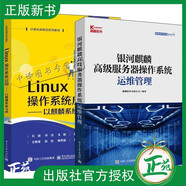 2冊銀河麒麟高級服務(wù)器操作系統(tǒng)運(yùn)維管理+Linux操作系統(tǒng)應(yīng)用 以麒麟系統(tǒng)為例 劉明 銀河麒麟操作系統(tǒng)V10 國產(chǎn)操作系統(tǒng)運(yùn)維管理書籍