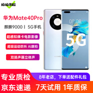 華為Mate40Pro 華為5G手機(jī)二手手機(jī)6.76英寸曲面屏手機(jī)麒麟9000 秘銀色 8+128G全網(wǎng)通 99新