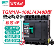 TENGEN天正TGM1N-160L/4340B 160A塑殼斷路器160A空氣開(kāi)關(guān)4P 380V TGM1N-160L/4340B(63A) 分勵(lì)電壓：AC220V