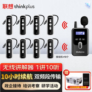 聯(lián)想thinkplus導(dǎo)游無線講解器一對多單講適合團(tuán)隊講解系統(tǒng)會議同聲傳譯導(dǎo)游景區(qū)政企 1講10聽送16位充電收納箱