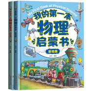 我的第一本物理啟蒙書（精裝硬殼全套2冊(cè)）升級(jí)篇+基礎(chǔ)篇 早教科普物理知識(shí)兒童科學(xué)漫畫書