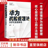 【正版包郵】華為戰略管理法：DSTE實(shí)戰體系 謝寧 著(zhù) 中國人民大學(xué)出版社 新華書(shū)店旗艦店圖書(shū)書(shū)籍 華為戰略管理法【謝寧 著(zhù)】