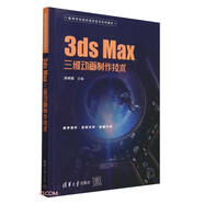 3ds Max三維動(dòng)畫制作技術(shù)（高等學(xué)校虛擬現(xiàn)實(shí)技術(shù)系列教材）