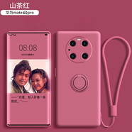 彩繪師適用華為mate40e手機殼超薄液態(tài)硅膠鼎橋M40指環(huán)支架mate70pro+防摔全包軟殼mate80promax男女新款 mate40pro【山茶紅】指環(huán)支架+掛繩