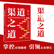 渠道之道：渠道工作者的案頭工具書 新形勢下全渠道創(chuàng)新工作指南