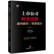 上市公司財(cái)務(wù)造假案例解析及核查提示