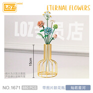 俐智（Loz）花束組裝小顆粒積木玩具向日葵百合花花瓶玫瑰菊花裝飾品鮮花DIY 1671 燦若星河【含流線金花瓶】