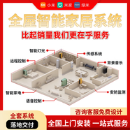 小米全屋智能系統(tǒng)套裝智能家居控制系統(tǒng)套裝方案設(shè)計(jì) 四室定制
