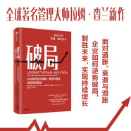 【自營】破局 企業(yè)如何應(yīng)對通脹、衰退與滯脹，實現(xiàn)持續(xù)增長 拉姆·查蘭 著 楊懿梅 譯 中信出版社