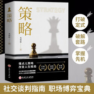 策略 人生經(jīng)營(yíng)情商提高效率事半功倍職場(chǎng)為人處事智慧正能量書(shū)籍