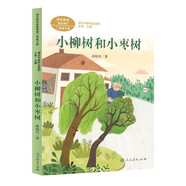 小柳樹和小棗樹 新版 二年級(jí)下冊(cè) 孫幼軍 著名童話作家人教版課文作家作品系列 同名作品收入中小學(xué)語(yǔ)文教科書