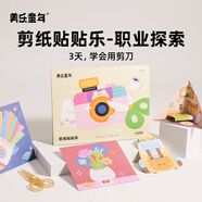 美樂童年剪紙貼貼樂兒童手工diy幼兒園2-3歲益智入門寶寶安全創(chuàng)意折紙貼紙書玩具套裝生日禮物職業(yè)探索