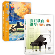 套裝2冊 自學(xué)通鋼琴自學(xué)入門+流行歌曲鋼琴(簡譜)彈唱 琴基礎(chǔ)初學(xué)者入門教程流行歌曲鋼琴譜鋼琴曲譜書樂譜基礎(chǔ)練習(xí)曲初級入門