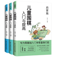 兒童圍棋入門(mén)與提高（全3冊）啟蒙篇+入門(mén)篇+提高篇