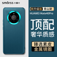Smorss適用華為mate40pro手機(jī)殼 mate40pro素皮保護(hù)套高檔超薄全包防摔抗指紋商務(wù)男女款硅膠殼 青山黛