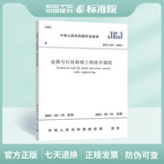 JGJ 133-2001 金屬與石材幕墻工程技術(shù)規(guī)范
