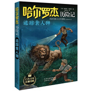 【2025新版】全套18冊哈爾羅杰歷險記典藏禮盒版 亞馬孫探險/勇探火山口南海奇遇 6-12歲兒童科幻冒險小說 追蹤食人獅
