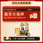 京東金美孚大保養(yǎng)0W-20SP 5L機(jī)油+機(jī)濾+空調(diào)濾+空氣濾+工時(shí)30天有效