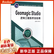 Geomagic Studio逆向工程技術(shù)及應(yīng)用(機(jī)電大類十三五高等職業(yè)教育專業(yè)核心