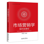 市場營銷學(xué)：現(xiàn)代生意經(jīng) 鐘旭東教授作品