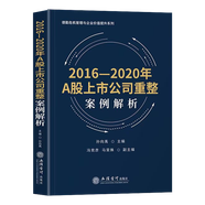 2016-2020年A股上市公司重整案例解析 孫向禹 A股上市公司破產(chǎn)重整案例解析 企業(yè)破產(chǎn)重整制度詳細(xì)解析 上交所深交所A股上市公司重整案例解析