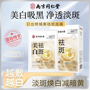 南京同仁堂日出傾城美白祛斑面膜提亮膚色深層保濕補水角質(zhì)修護淡斑暗沉 三盒60片