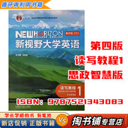 【用過(guò)的書(shū) 少量筆跡】新視野大學(xué)英語(yǔ)第四版第4版讀寫(xiě)教程1234思政智慧版長(cháng)篇閱讀綜合訓練【有帶激活碼的選項 AI版的不適用】鄭樹(shù)棠外研社 讀寫(xiě)教程1 思政智慧版【帶激活碼】AI版不適用