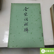全宋詞補輯（貨號A4517） /孔凡禮輯 中華書(shū)局出版社