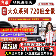 泊眼適用720度360全景影像系統大眾車(chē)機導航一體機中控大屏本田豐田 大眾朗逸速騰帕薩特邁騰凌渡L途觀(guān)L攬巡 720全景