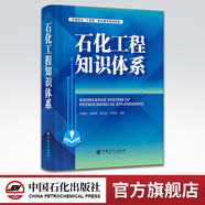 【官方旗艦店】石化工程知識體系 可供工程管理、咨詢、設(shè)計、建設(shè)、運維等工程建設(shè)從業(yè)人員參考借鑒 石油化工