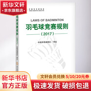 羽毛球競賽規(guī)則 2017