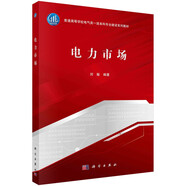 電力市場(chǎng)(普通高等學(xué)校電氣類(lèi)一流本科專(zhuān)業(yè)建設系列教材)