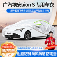 夢(mèng)多福廣汽埃安S plus專用車衣全車罩580魅max夏季加厚遮陽防曬防雨車套 埃安S/埃安Splus新能源專用車衣 加厚牛津布汽車罩 耐拉扯 撕不爛