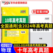 天利38套 2025新高考十年高考真題 物理 2015-2024年高考真題