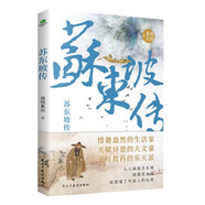 蘇東坡傳京東自營(yíng)  人物傳記（限量贈(zèng)送行程卡）中國(guó)名人傳記  詩(shī)詞全集 蘇東坡新傳