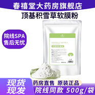 良必薦美容院同款】頂基積雪草軟膜粉保濕清潔粉狀涂抹面部膜YY 頂基積雪草軟膜粉 500g*1袋