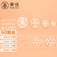 秉優(yōu) 透明暗扣全尺寸60個裝（7+10+13+15mm）百搭鈕扣防走光襯衫扣子衣服塑料隱形按扣摁扣嬰兒子母扣