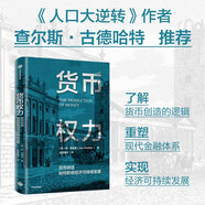 貨幣權(quán)力 貨幣創(chuàng)造如何影響經(jīng)濟(jì)可持續(xù)發(fā)展