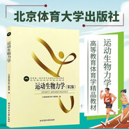 運動(dòng)生物力學(xué) 第二版高等教育體育學(xué)教材 北京體育大學(xué)出版社 預防運動(dòng)損傷 提高運動(dòng)訓練科學(xué)性