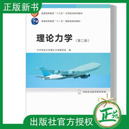 正版現(xiàn)貨 理論力學(xué)(第2版)第二版 華中科技大學(xué)理論力學(xué)教研室 華中科技大學(xué)出版社9787568041423 考研 研究生