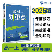 2025版高中教材劃重點 高一上 生物 必修一 分子與細(xì)胞 蘇教版 教材同步講解 理想樹圖書