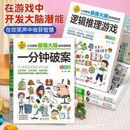 6-12歲小學(xué)生全腦開發(fā)系列邏輯思維推理游戲書一分鐘破案腦筋急轉(zhuǎn)彎火柴棍數(shù)學(xué)燒腦游戲 一二三四五六年級課外閱讀書籍智力開發(fā)讀物 兒童數(shù)學(xué)思維邏輯思維訓(xùn)練數(shù)獨游戲謎語數(shù)學(xué)思維逆向發(fā)散抽象益智游戲書  2